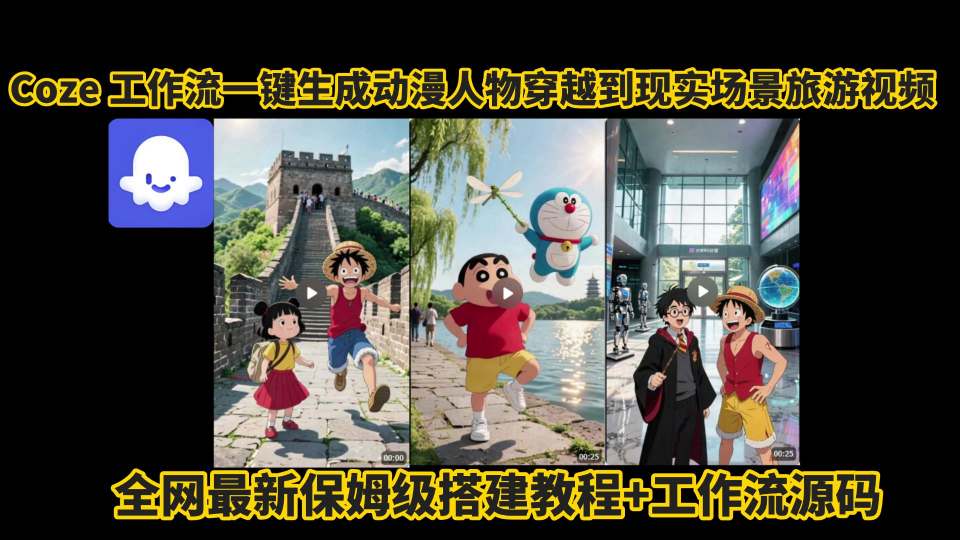 coze工作流一键生成动漫人物穿越到现实场景旅游视频，全网最新保姆级搭建教程+工作流源码-搞钱利器