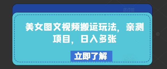 美女图文视频搬运玩法，亲测项目，日入多张-搞钱利器