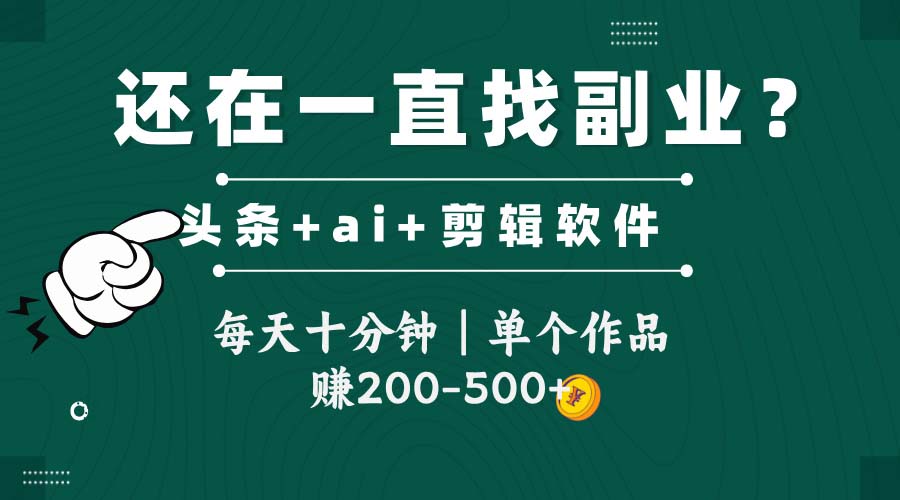 头条全新玩发加持软件搬视频，每天十分钟，单个作品收入200-500左右-搞钱利器