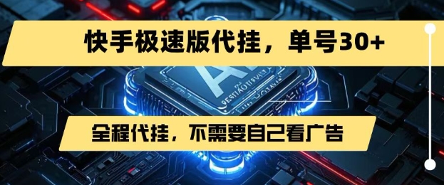 最新7月快手极速版掘金，无需自己看广告，一键代挂，单号30+-搞钱利器