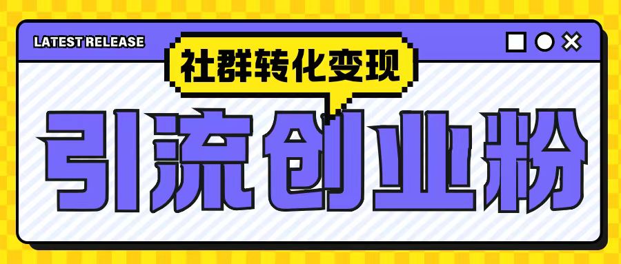 最新抖音引流创业粉玩法，之社群转化变现思路(揭秘)-搞钱利器