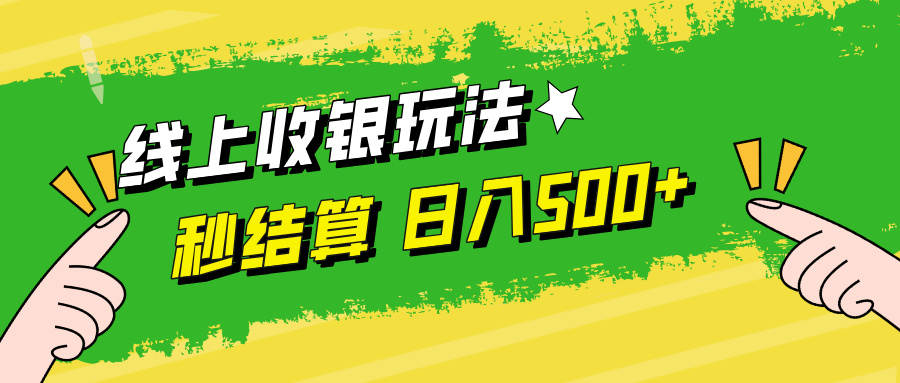 线上收银玩法，提现秒到账，时间自由，日入500+-搞钱利器