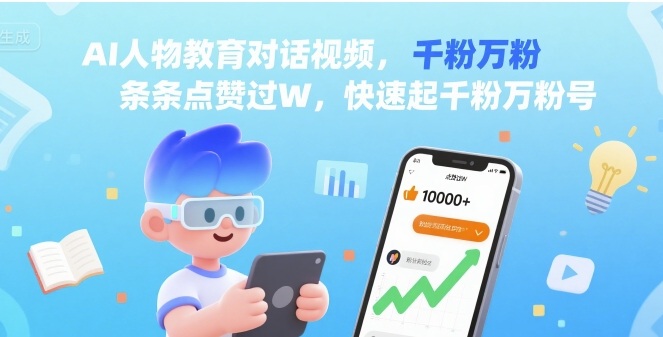 AI人物教育对话视频，条条点赞过W，快速起千粉万粉号-搞钱利器