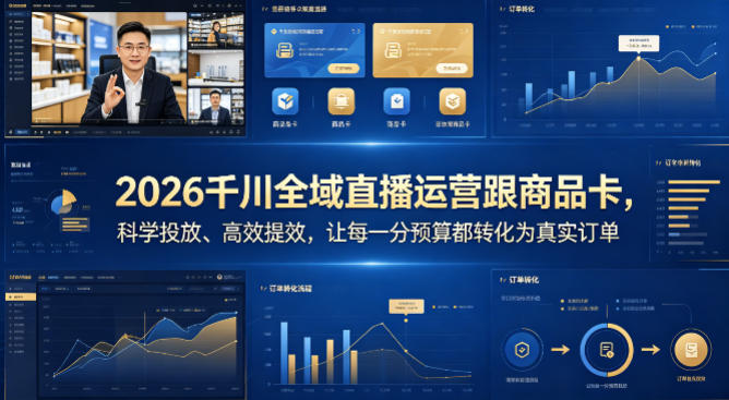 2026千川全域直播运营跟商品卡，科学投放、高效提效，让每一分预算都转化为真实订单-搞钱利器