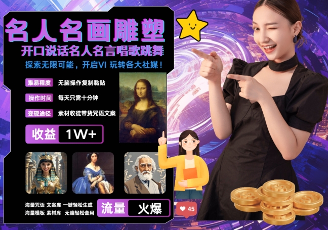 世界名画名人名言超强反转唱歌跳舞说话 吸睛火爆流量爆炸 每天三分钟 轻松月入破W-搞钱利器