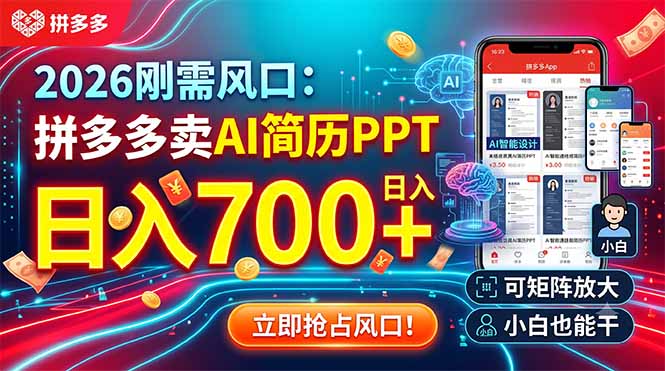 2026刚需风口：拼多多卖AI简历PPT，日入700+，可矩阵放大，小白也能干-搞钱利器