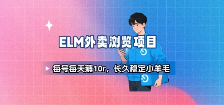 饿了么外卖浏览项目_每号每天薅10r，长久稳定小羊毛-搞钱利器