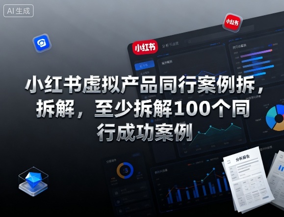 小红书虚拟产品同行案例拆解，至少拆解100个同行成功案例-搞钱利器