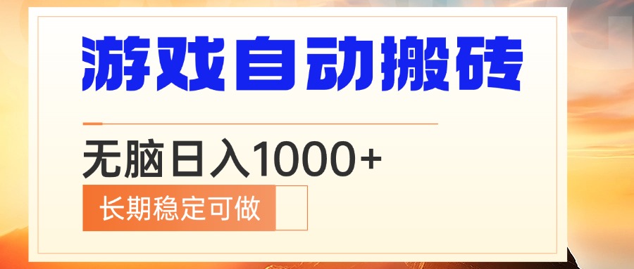 电脑游戏自动搬砖，无脑日入1000+ 长期稳定可做-搞钱利器