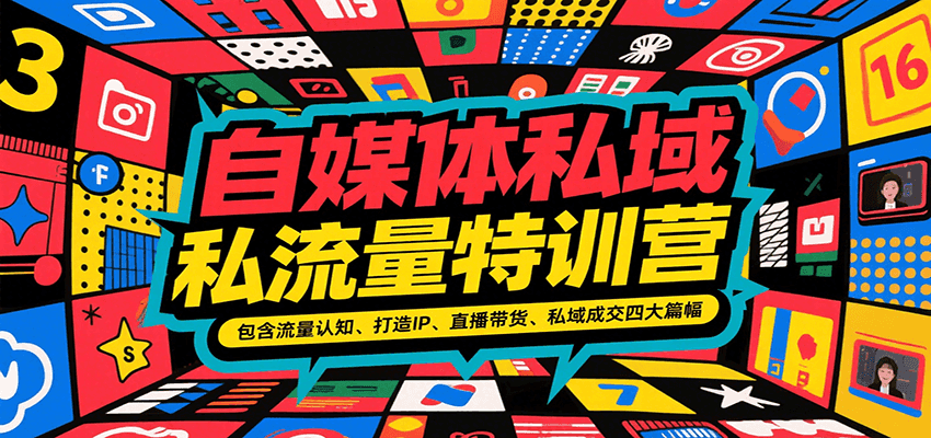 自媒体私域流量特训营，包含流量认知、打造IP、直播带货、私域成交四大篇幅-搞钱利器