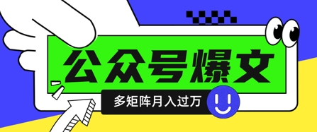 使用DeepSeek十分钟写100篇公众号爆文，多账号矩阵操作轻松月入过W-搞钱利器