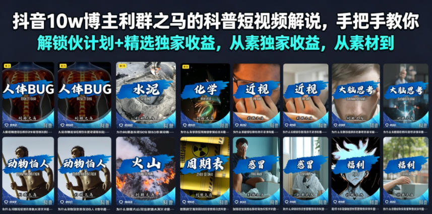 抖音10w博主利群之马的科普短视频解说，手把手教你解锁伙伴计划+精选独家收益，从素材到成片全流程-搞钱利器