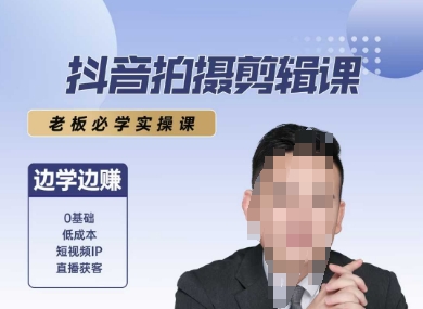 抖音拍摄剪辑课，老板必学实操课，边学边挣-搞钱利器