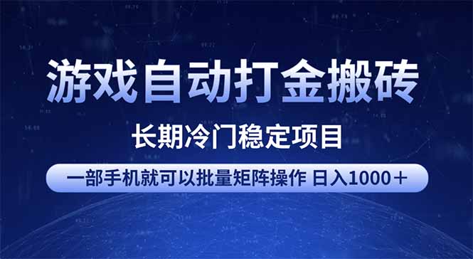 游戏自动打金搬砖项目  一部手机也可批量矩阵操作 单日收入1000＋ 全部…-搞钱利器