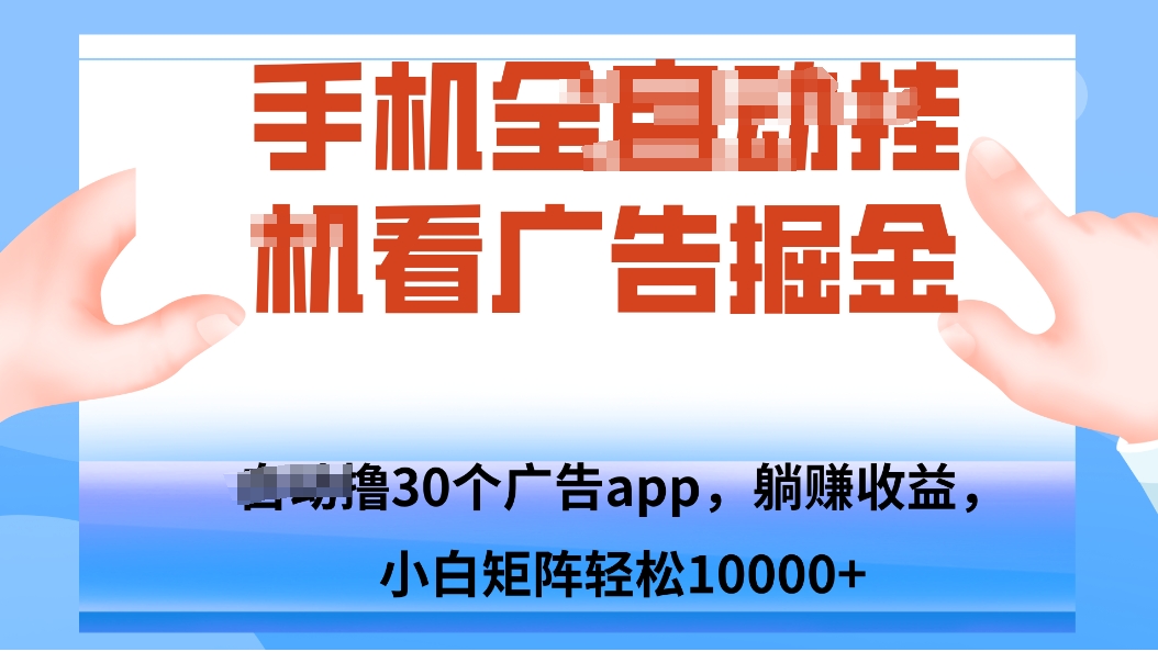手机自.动卦机撸30个广告APP平台，单机200+，矩阵去做轻松10000+-搞钱利器