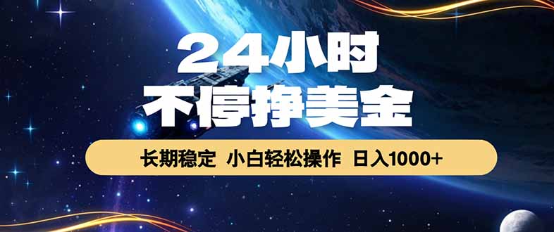 EA黄金量化，24小时不间断挣美金，绿色稳定，日入1000+-搞钱利器