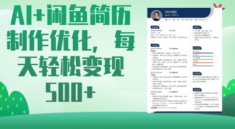 AI+闲鱼简历制作优化，每天轻松变现5张-搞钱利器