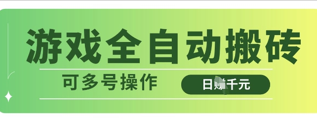 游戏全自动搬砖，解放双手无脑日入多张，可多号操作【揭秘】-搞钱利器