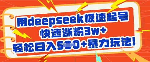 用deepseek极速起号，快速涨粉3w+，轻松日入5张+暴力玩法-搞钱利器
