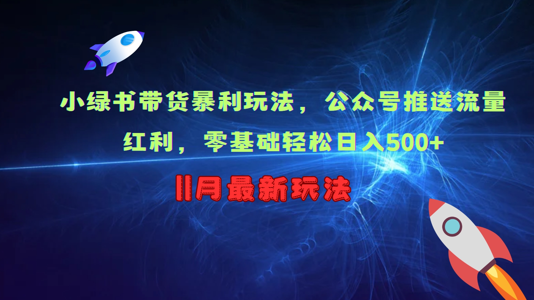 小绿书带货暴利玩法，公众号推送流量红利，零基础轻松日入500+-搞钱利器