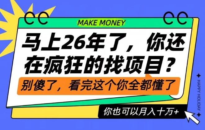 26年了,不要再疯狂的找项目了,看完这个你也可以月入十个W【揭秘】-搞钱利器