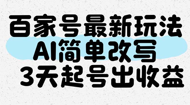百家号最新玩法，AI简单改写，3天起号出收益-搞钱利器