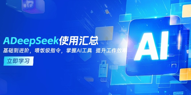 DeepSeek使用汇总，基础到进阶，提示词技巧，掌握AI工具  提升工作效率-搞钱利器