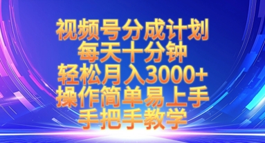 视频号分成计划，每天十分钟，轻松月入3k+，操作简单易上手，手把手教学-搞钱利器