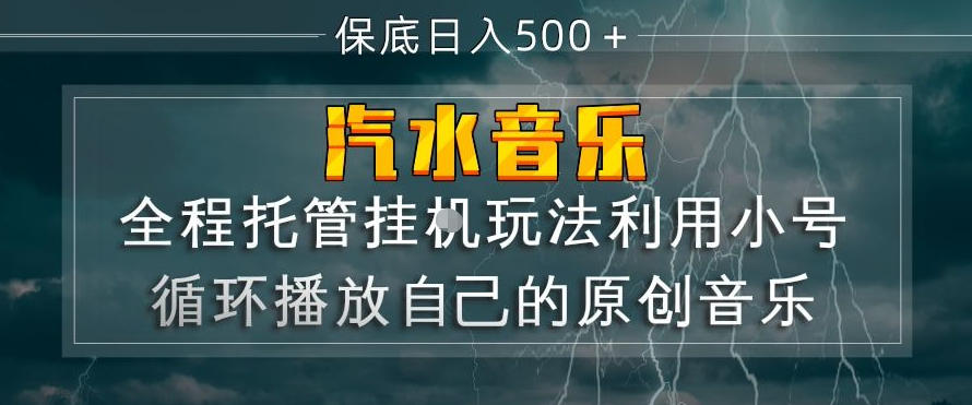 汽水音乐全程托管挂G玩法，利用小号循环播放自己的原创音乐，保底日入5张+【揭秘】-搞钱利器