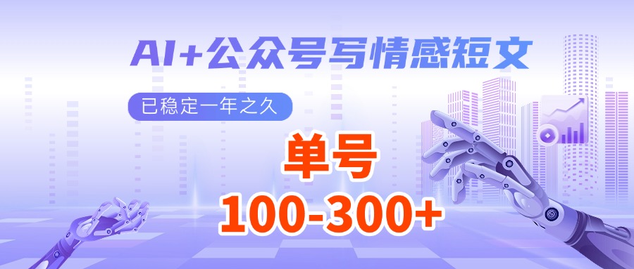 AI+公众号写情感短文，每天200+流量主收益，已稳定一年之久-搞钱利器