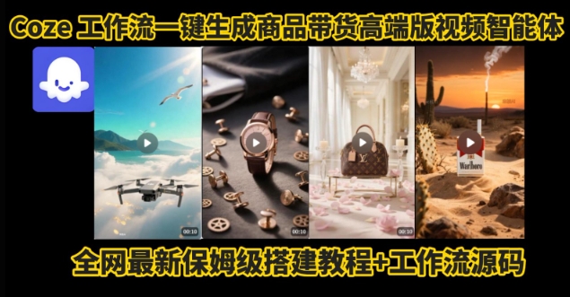电商人的福音！Coze工作流一键生成”商品带货视频高端版“实操教程，全程保姆级搭建教学教程-搞钱利器