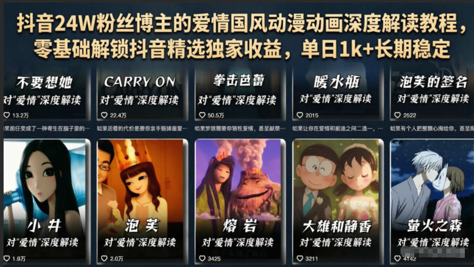 抖音24W粉丝博主的爱情国风动漫动画深度解读教程，零基础解锁抖音精选独家收益，单日1k+长期稳定-搞钱利器