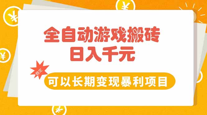 全自动游戏搬砖，日入10张，可以长期变现暴利项目-搞钱利器