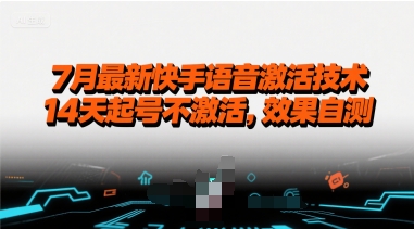 7月最新快手语音激活技术，14天起号不激活，效果自测-搞钱利器