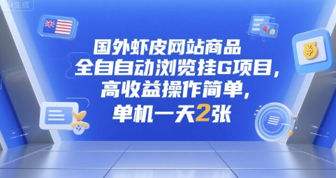 国外虾皮网站商品全自动浏览挂G项目，高收益操作简单，单机一天2张【揭秘】-搞钱利器