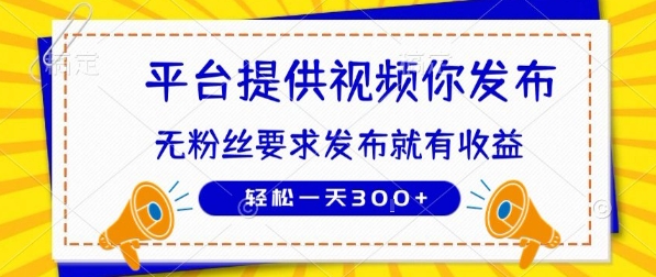 种草平台提供视频 你发布 无粉丝要求  发布就有钱 轻松一天3张+【揭秘】-搞钱利器