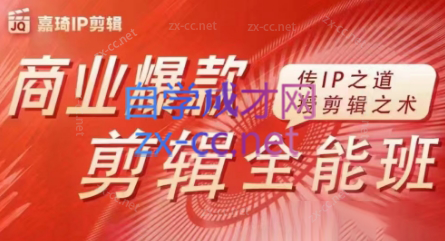 嘉琦·商业爆款剪辑全能班-搞钱利器
