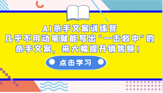 AI杀手文案训练营：几乎不用动笔就能写出“一击必中”的杀手文案，来大幅提升销售额！-搞钱利器