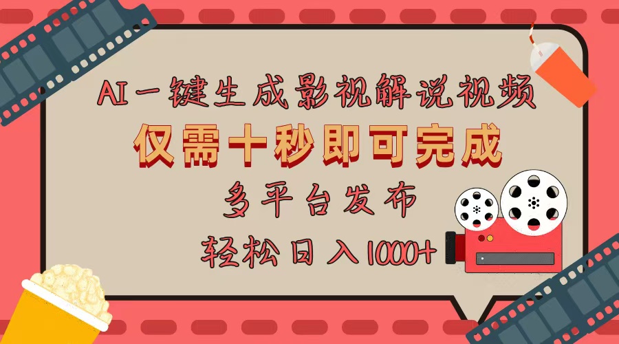 AI一键生成原创影视解说视频，仅用十秒即可完成完整视频，多平台发布，…-搞钱利器