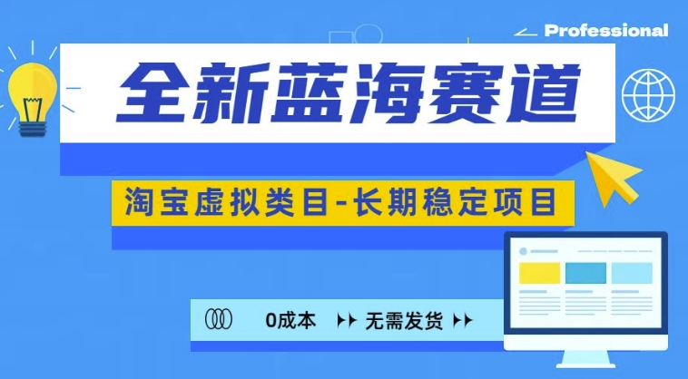 全新蓝海赛道，淘宝虚拟类目，长期稳定，可矩阵且放大-搞钱利器