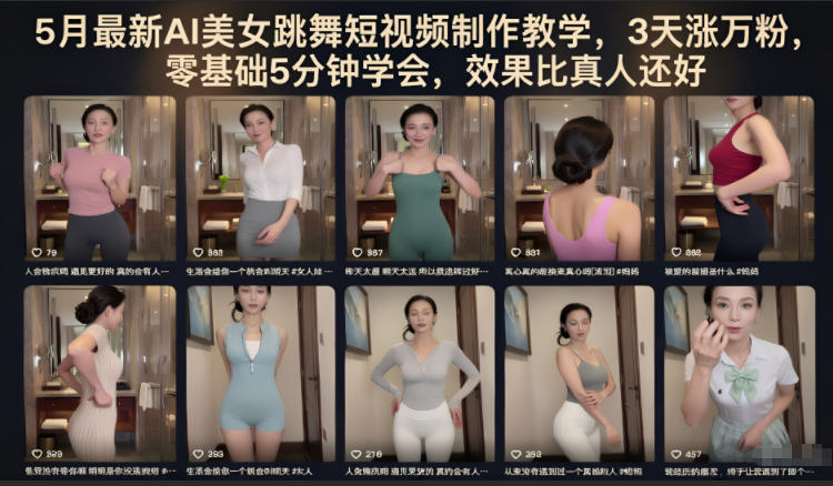 5月最新AI美女跳舞短视频制作教学，3天涨万粉，零基础5分钟学会，效果比真人还好-搞钱利器