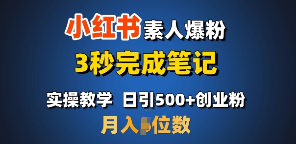 首推：小红书素人爆粉，3秒完成笔记，日引500+月入过W-搞钱利器