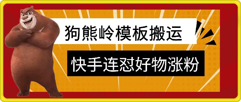 狗熊岭快手连怼技术，好物，涨粉都可以连怼-搞钱利器