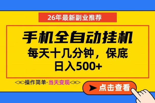 副业首选，一部手机日入500+，当天做当天变现，长期稳定，每天十几分钟就够了【揭秘】-搞钱利器