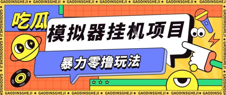 暴力零撸项目小游戏试玩全自动挂G单窗口收益30-50＋可矩阵操作【揭秘】-搞钱利器