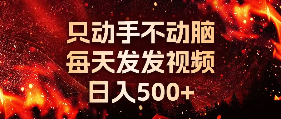 种草平台发短视频，只动手不动脑，每天发发视频，日入500+-搞钱利器