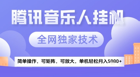 2025腾讯音乐挂G项目，全网独家技术，全新玩法，轻松月入5k+【揭秘】-搞钱利器