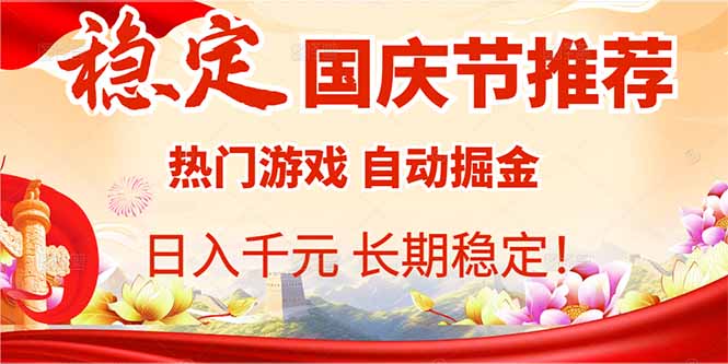 国庆节推荐：热门游戏自动挂机，日入千元，长期稳定！-搞钱利器