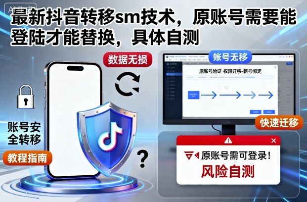 最新抖音转移sm技术，原账号需要能登陆才能替换，具体自测-搞钱利器