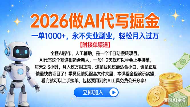 2026做AI代写掘金，一单1000+，永不失业副业，轻松月入过万-搞钱利器